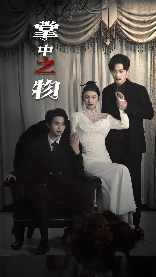 短剧《掌中之物》已完结在线播放-微短剧网Bmp4