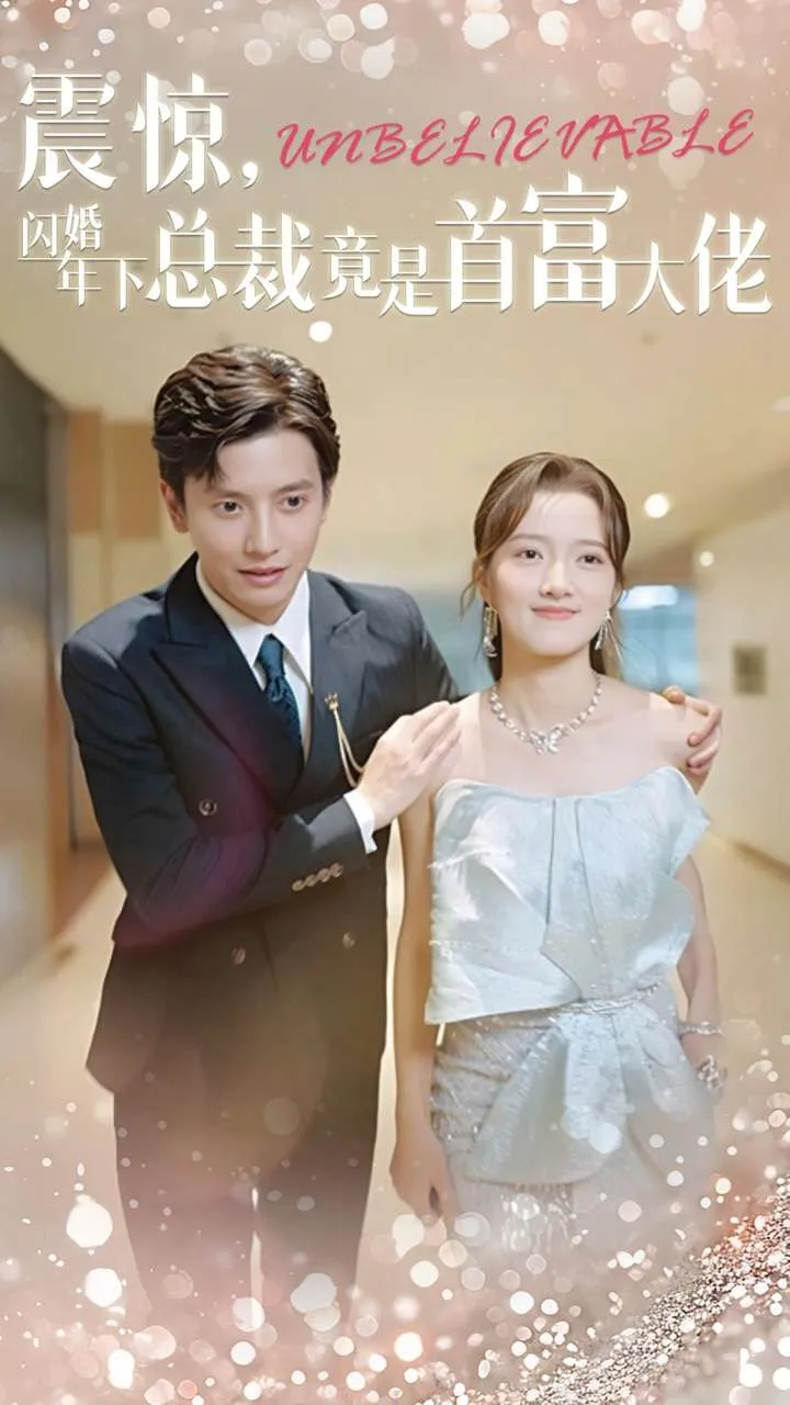 短剧《震惊，闪婚年下总裁竟是首富大佬》已完结在线播放-微短剧网Bmp4