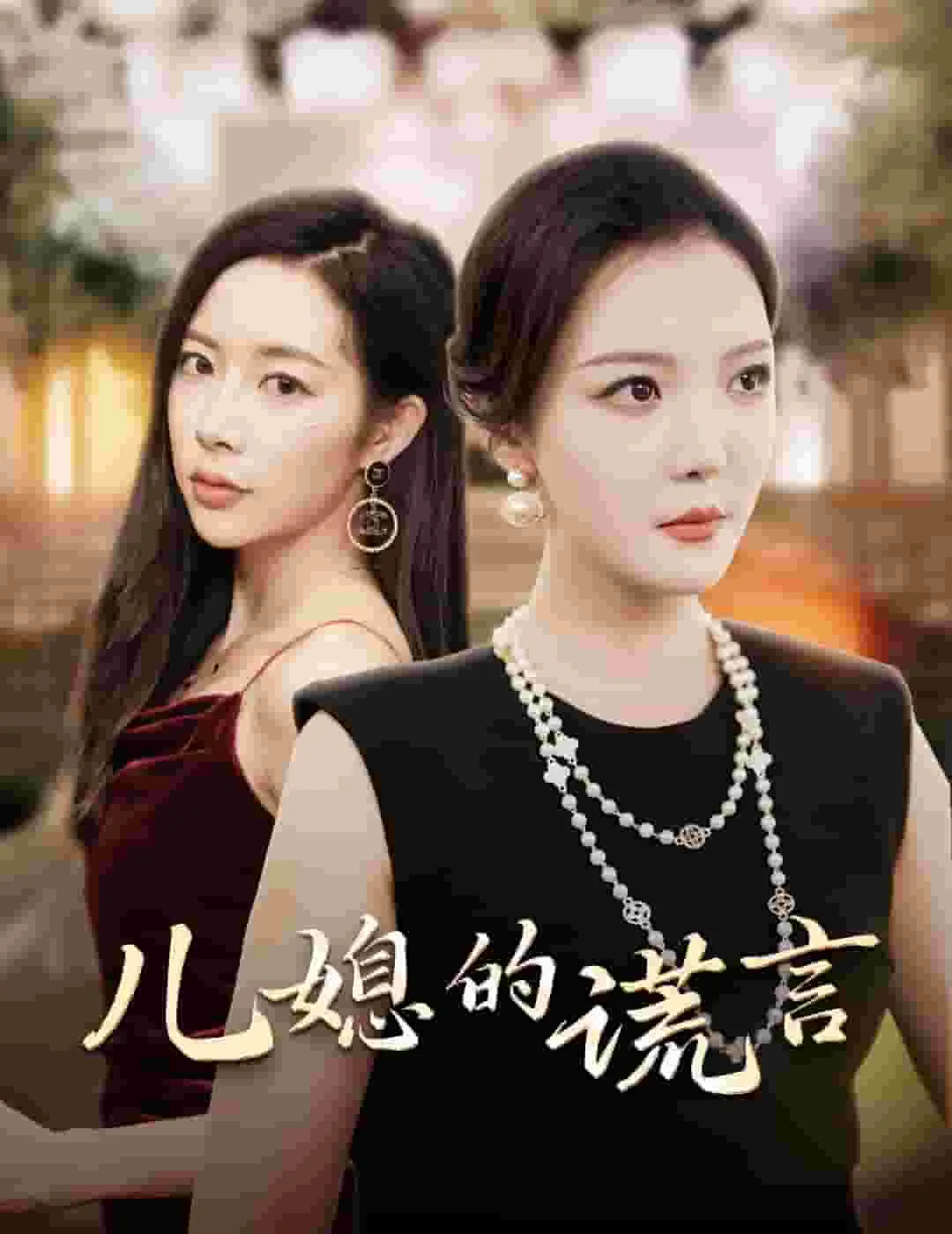 短剧《儿媳的谎言》已完结在线播放-微短剧网Bmp4