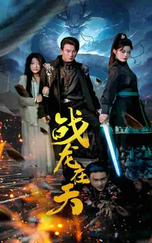 短剧《战龙在天》已完结在线播放-微短剧网Bmp4