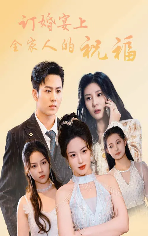 短剧《订婚宴上全家人的祝福》已完结在线播放-微短剧网Bmp4