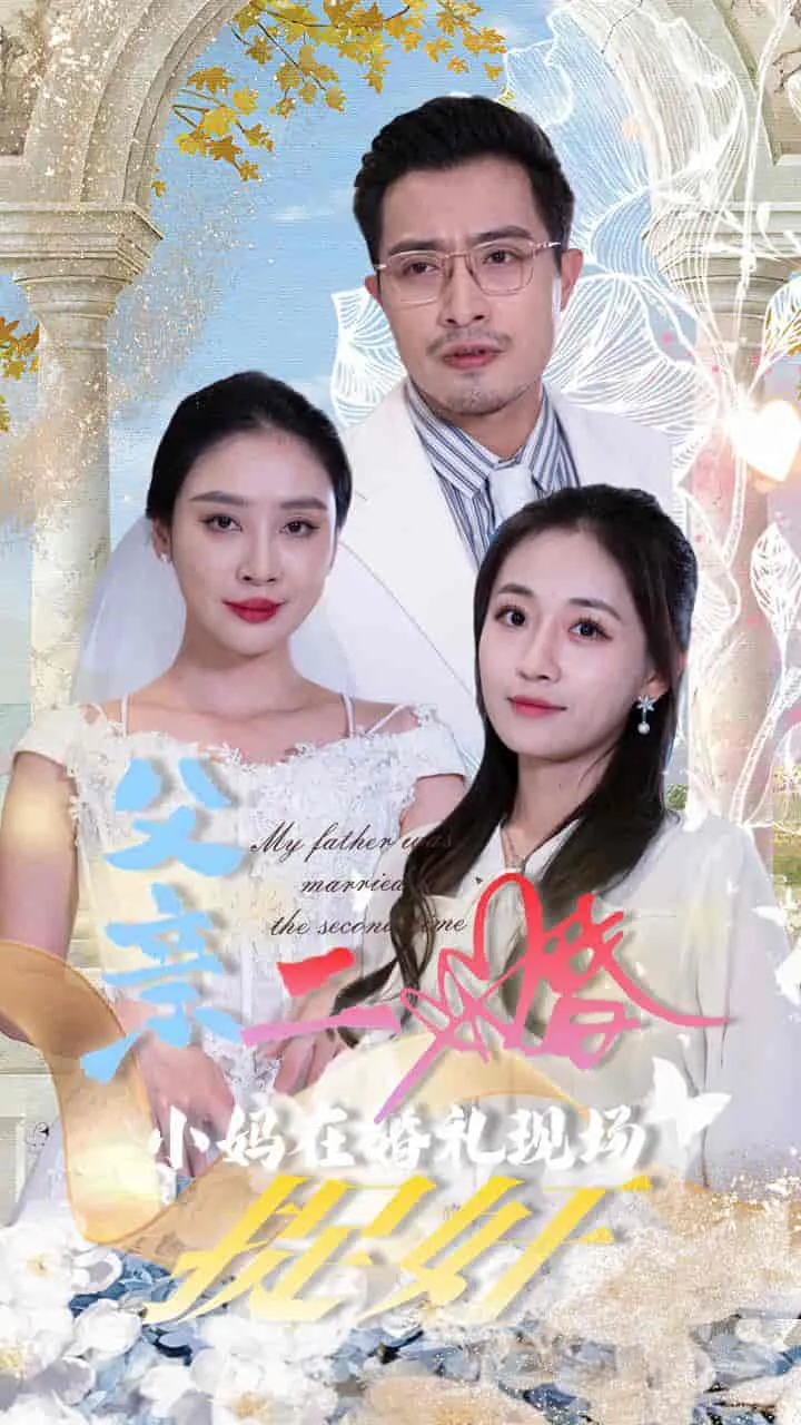 短剧《父亲二婚小妈在婚礼现场捉奸》已完结在线播放-微短剧网Bmp4