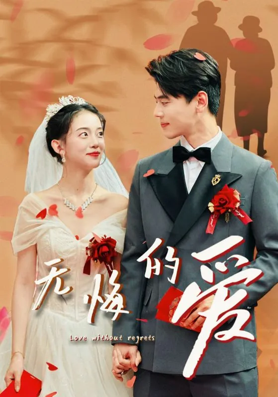 短剧《无悔的爱》已完结在线播放-微短剧网Bmp4