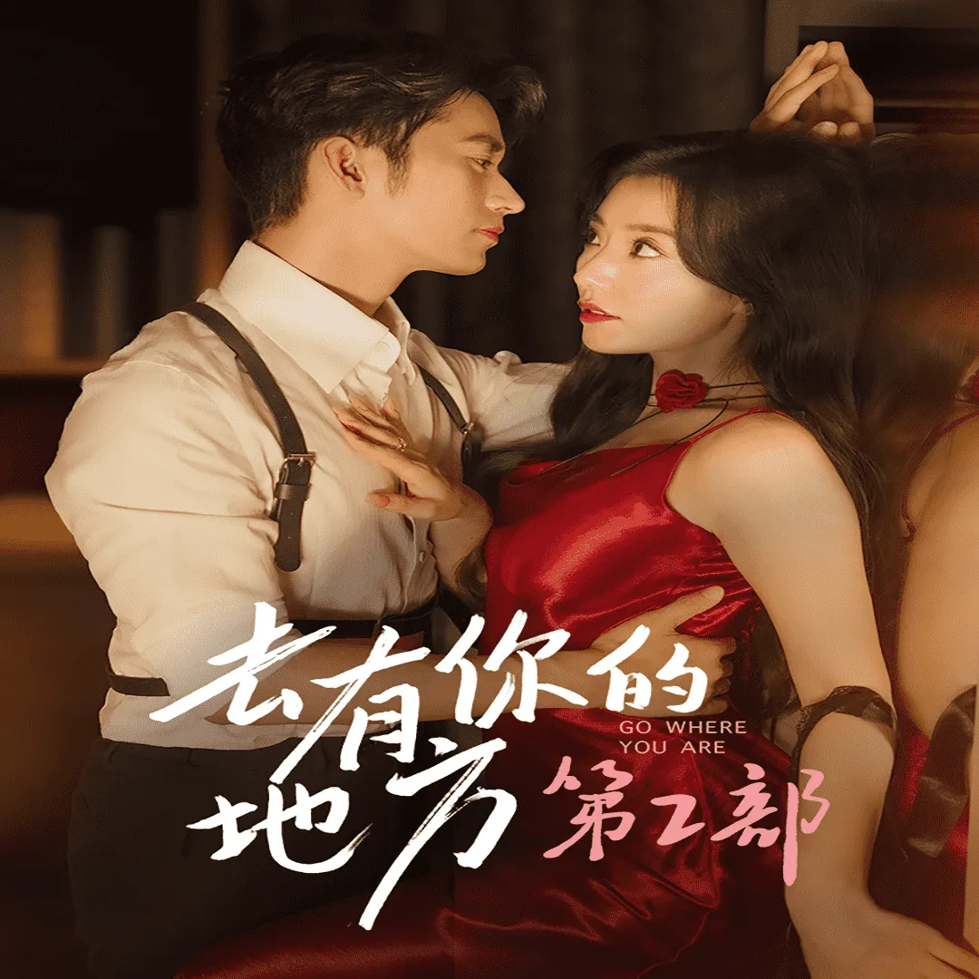 短剧《去有你的地方第2部》已完结在线播放-微短剧网Bmp4