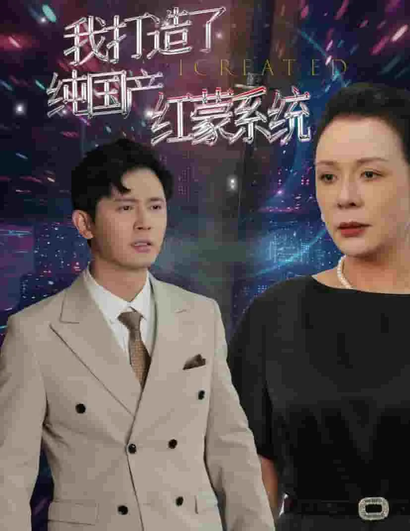 短剧《我打造了纯国产红蒙系统》已完结在线播放-微短剧网Bmp4
