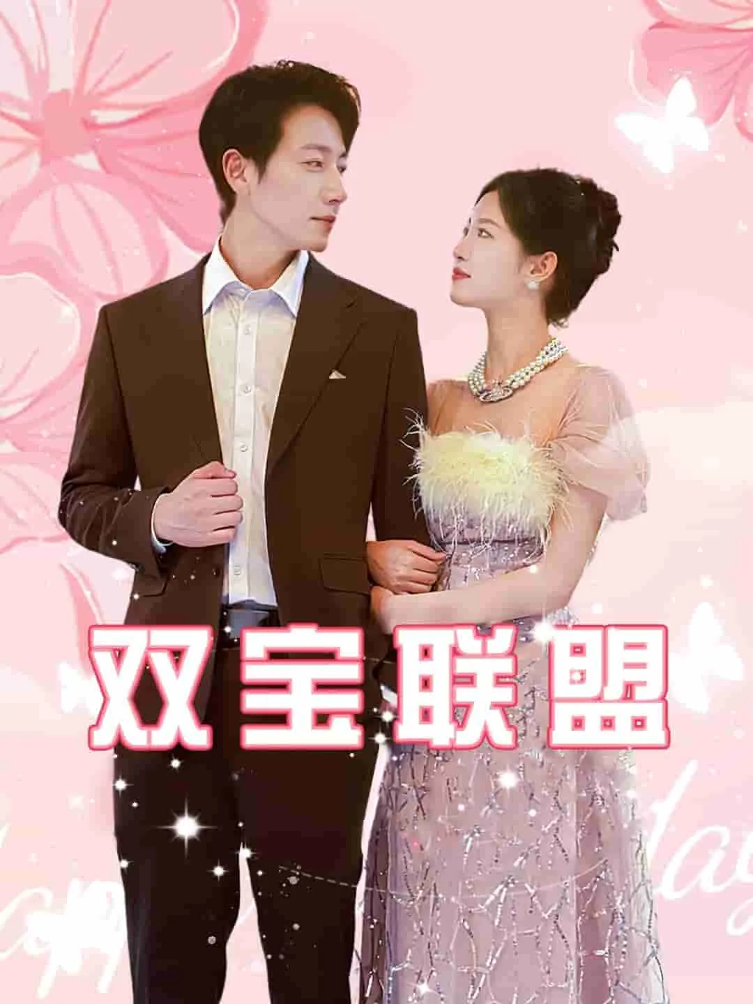 短剧《双宝联盟》已完结在线播放-微短剧网Bmp4