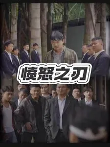短剧《愤怒之刃》已完结在线播放-微短剧网Bmp4