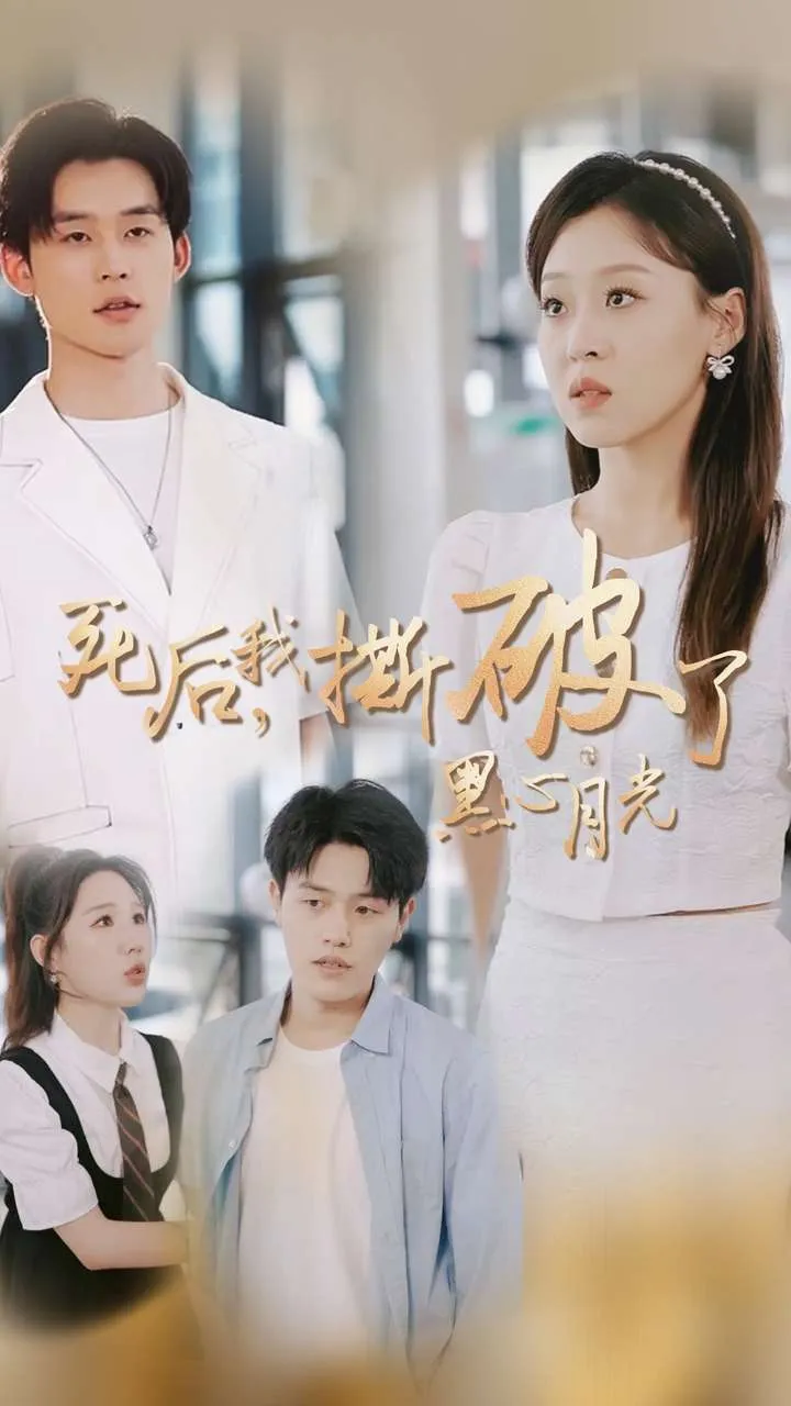 短剧《死后我撕破了黑心月光》已完结在线播放-微短剧网Bmp4