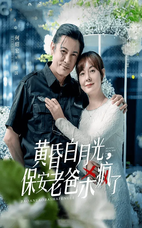 短剧《黄昏白月光，保安老爸杀疯了》已完结在线播放-微短剧网Bmp4
