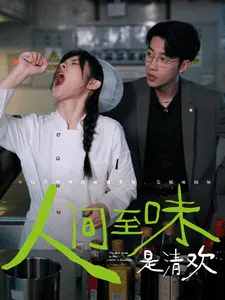 短剧《人间至味是清欢 短剧版》已完结在线播放-微短剧网Bmp4