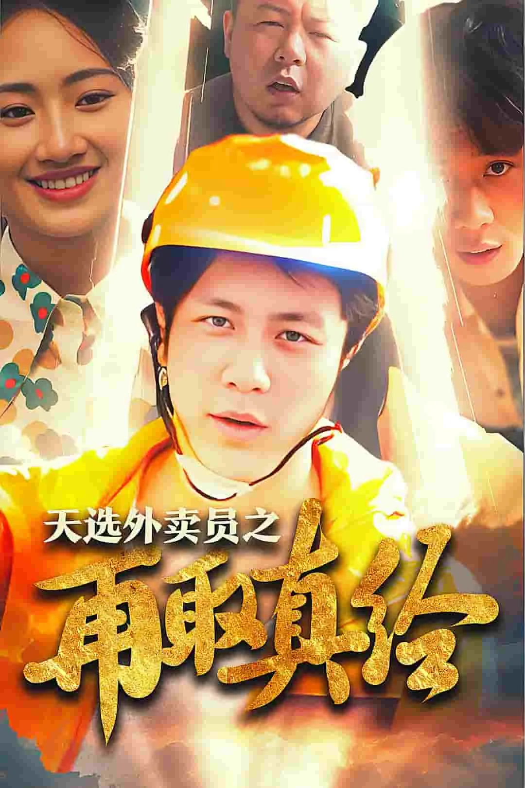 短剧《逆行帝之外卖取经路》已完结在线播放-微短剧网Bmp4