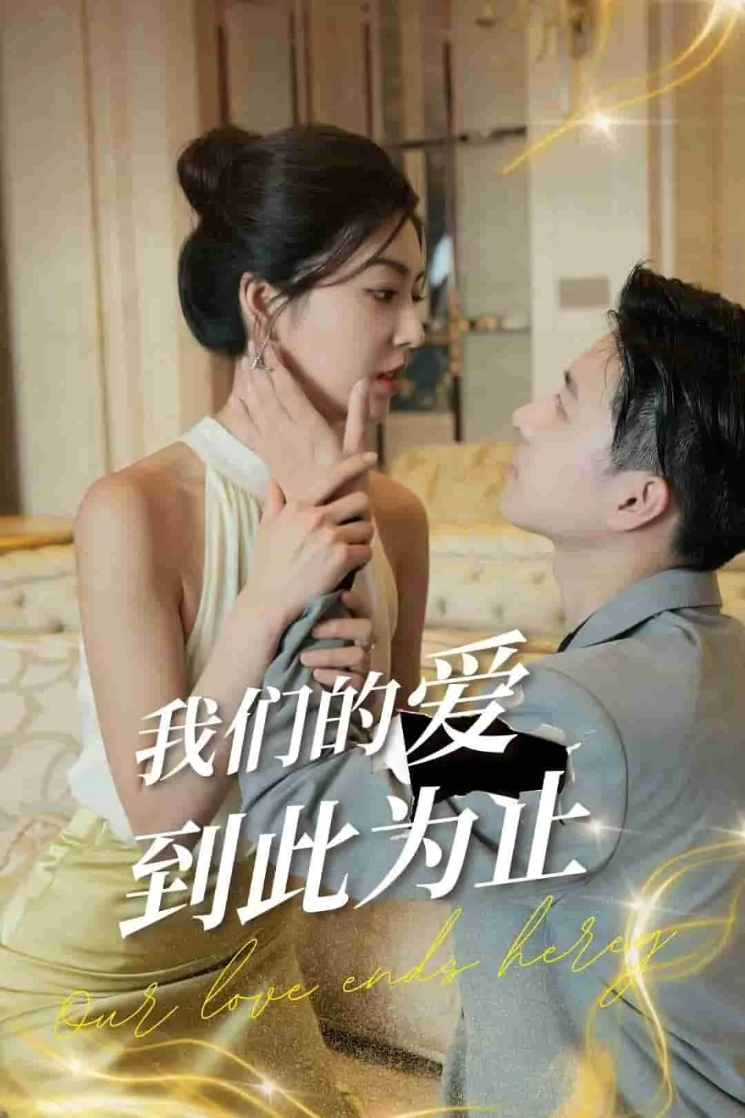 短剧《我们的爱到此为止》已完结在线播放-微短剧网Bmp4