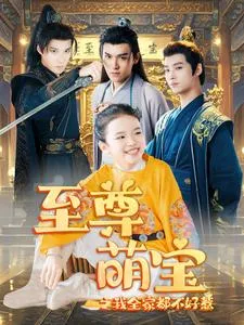 短剧《至尊萌宝之我全家都不好惹》已完结在线播放-微短剧网Bmp4
