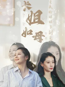 短剧《长姐如母之我给妹妹当副总》已完结在线播放-微短剧网Bmp4