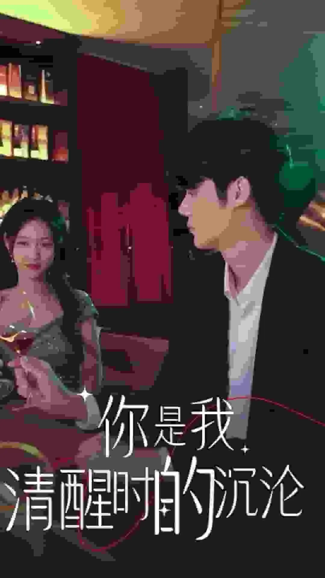 短剧《你是我清醒时的沉沦》已完结在线播放-微短剧网Bmp4