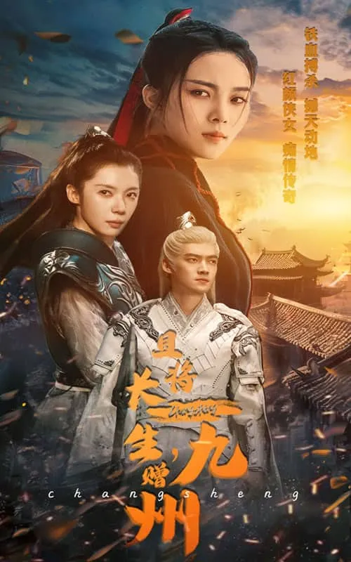 短剧《且将长生,赠九州》已完结在线播放-微短剧网Bmp4
