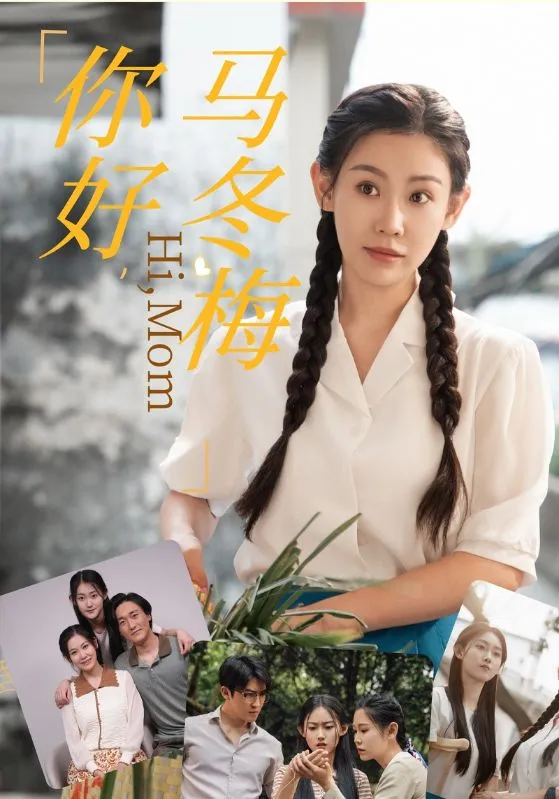 短剧《你好,马冬梅》已完结在线播放-微短剧网Bmp4