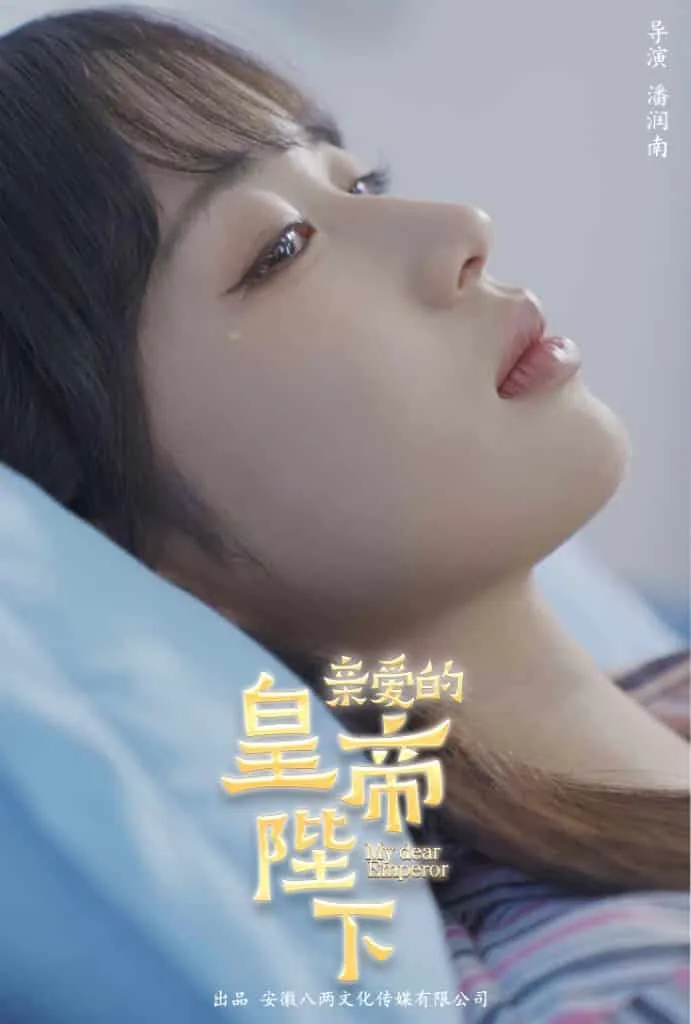 短剧《亲爱的皇帝陛下》已完结在线播放-微短剧网Bmp4