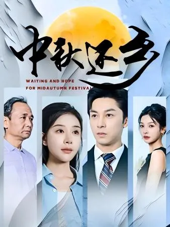 短剧《中秋还乡》已完结在线播放-微短剧网Bmp4