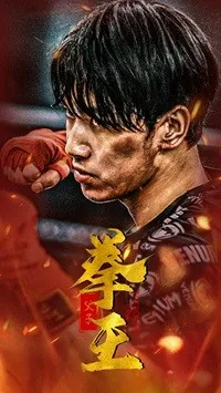 短剧《父子拳王》已完结在线播放-微短剧网Bmp4