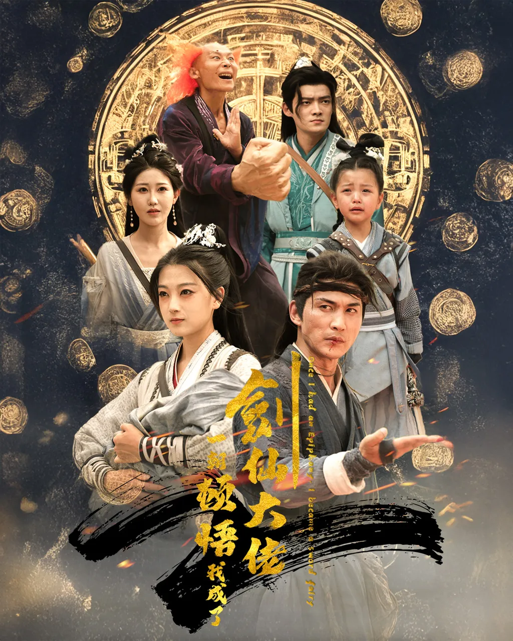 短剧《一朝顿悟我成了剑仙大佬》已完结在线播放-微短剧网Bmp4