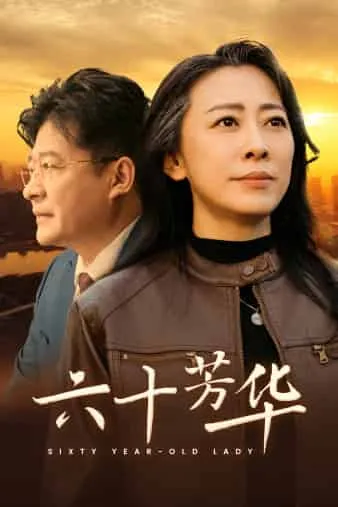 短剧《六十芳华》已完结在线播放-微短剧网Bmp4