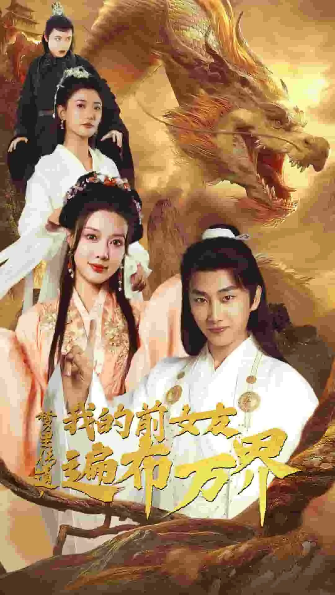 短剧《梦里传道，我的前女友遍布万界》已完结在线播放-微短剧网Bmp4