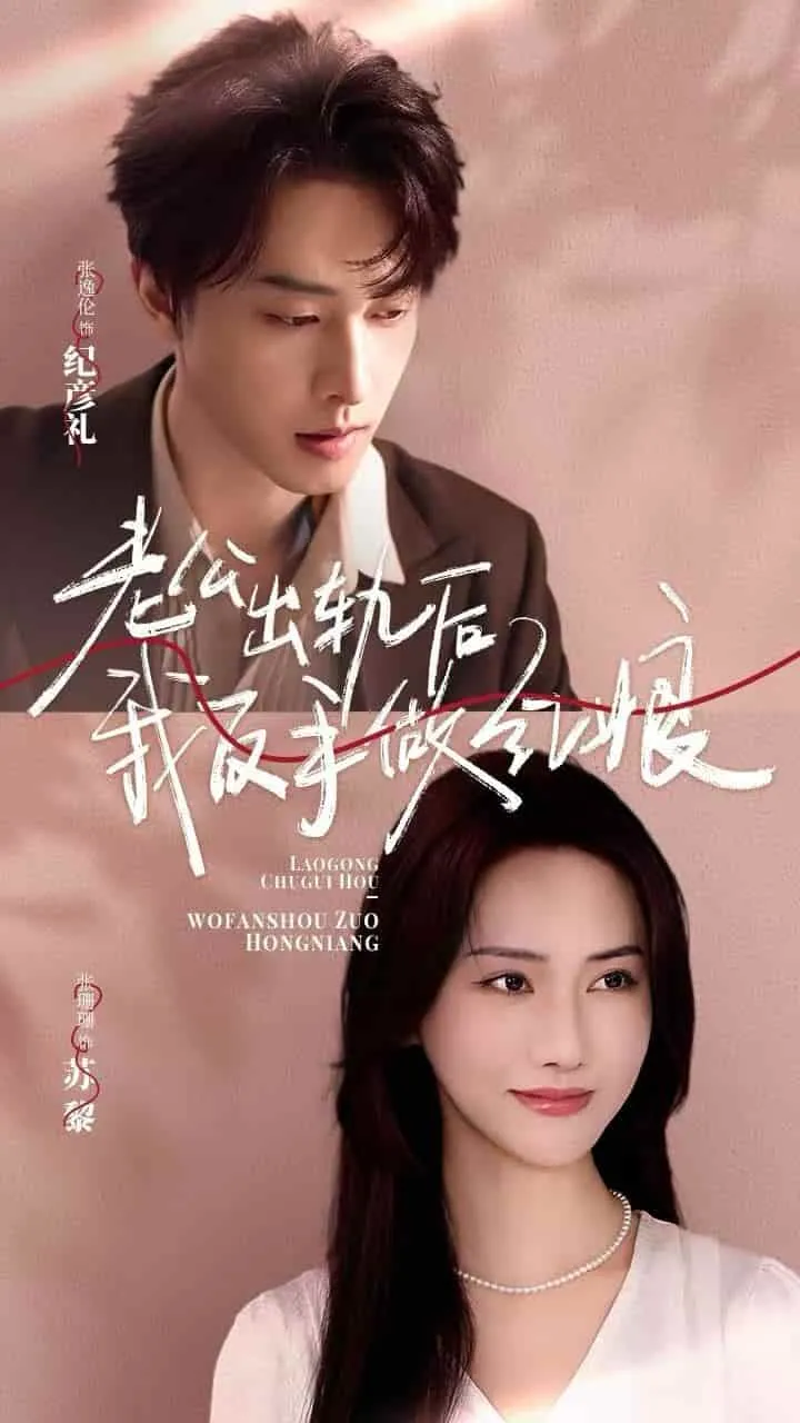 短剧《老公出轨后我反手做红娘》已完结在线播放-微短剧网Bmp4