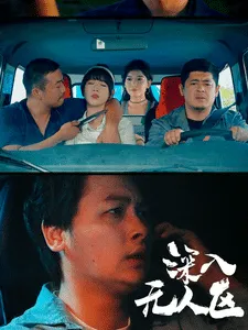 短剧《深入无人区》已完结在线播放-微短剧网Bmp4
