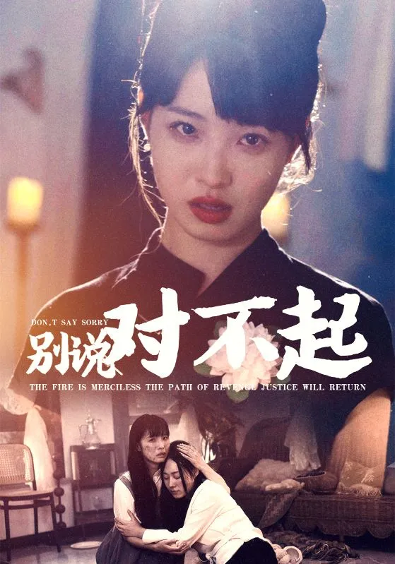 短剧《别说对不起》已完结在线播放-微短剧网Bmp4