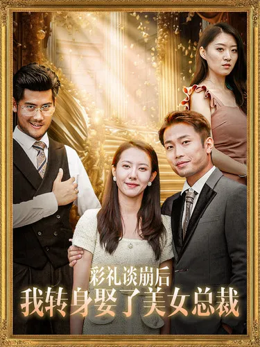 短剧《彩礼谈崩后我转身娶了美女总裁》已完结在线播放-微短剧网Bmp4