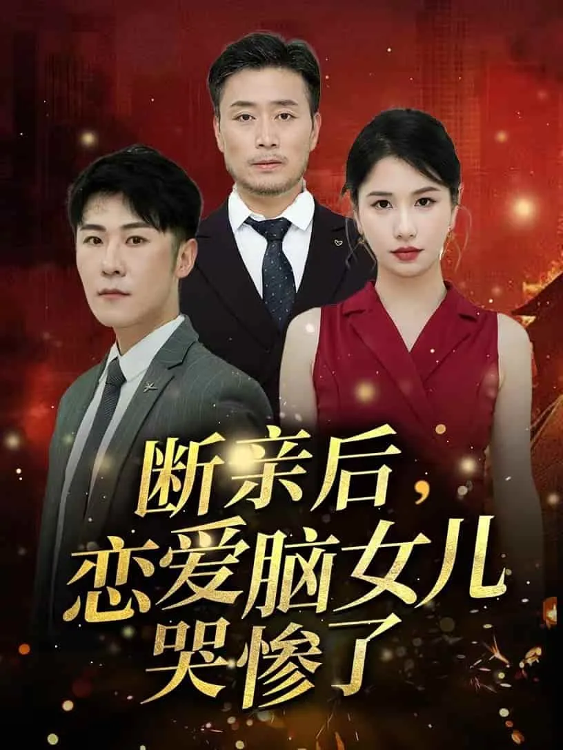 短剧《断亲后,恋爱脑女儿哭惨了》已完结在线播放-微短剧网Bmp4
