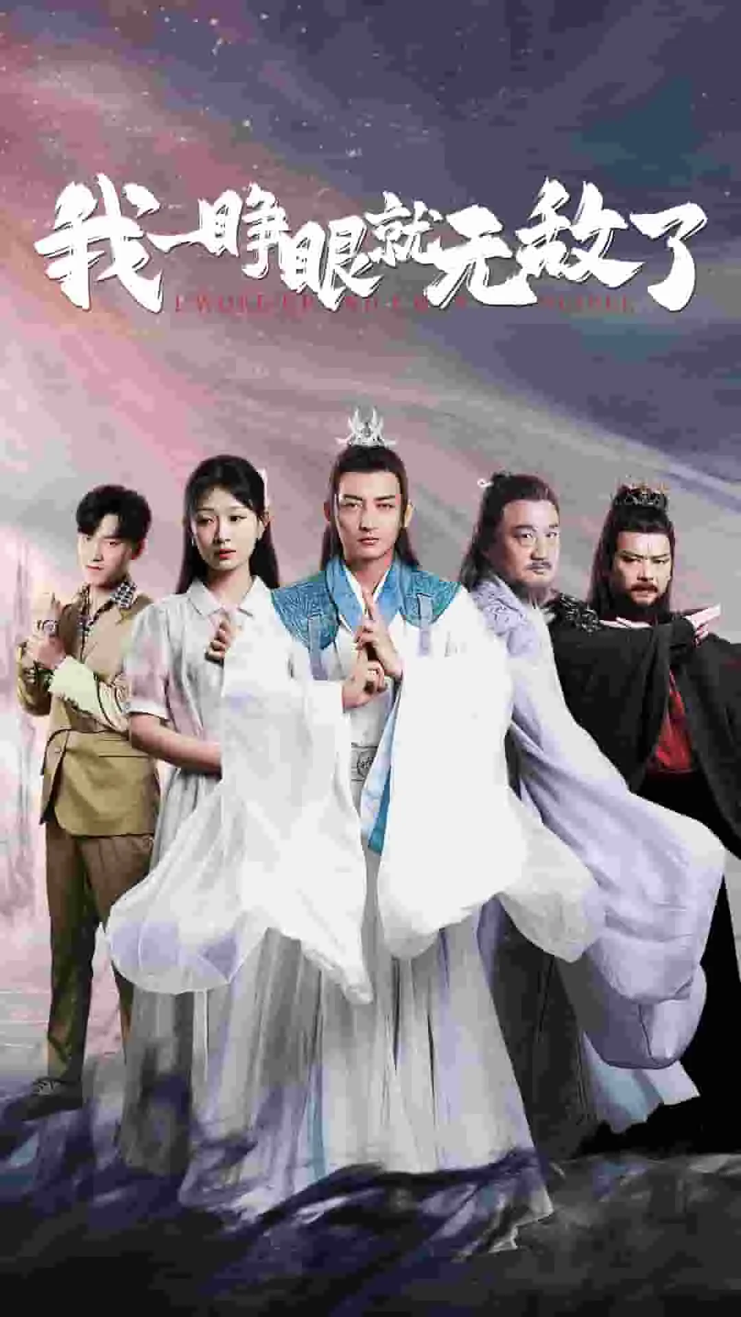 短剧《我一睁眼就无敌了》已完结在线播放-微短剧网Bmp4