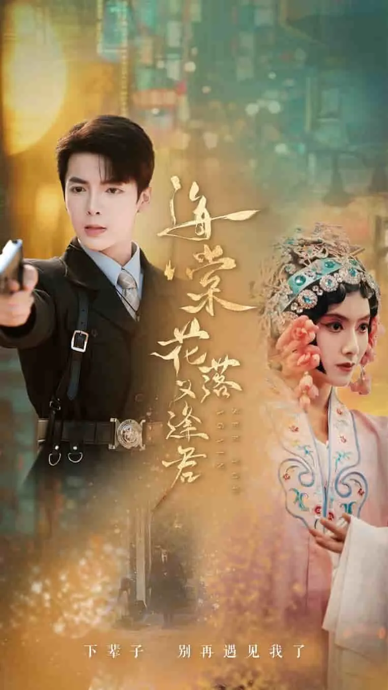 短剧《海棠花落又逢君》已完结在线播放-微短剧网Bmp4