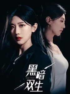 短剧《黑暗双生》已完结在线播放-微短剧网Bmp4