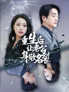 短剧《重生后让老公身败名裂》已完结在线播放-微短剧网Bmp4