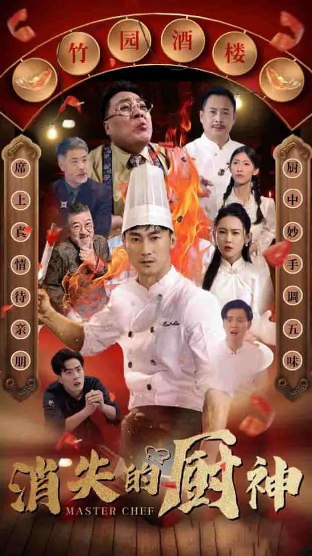 短剧《消失的厨神》已完结在线播放-微短剧网Bmp4