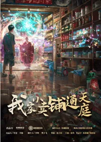 短剧《我家小卖部通天庭》已完结在线播放-微短剧网Bmp4