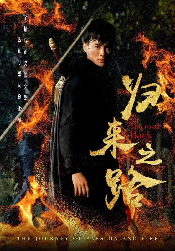 短剧《归来之路》已完结在线播放-微短剧网Bmp4