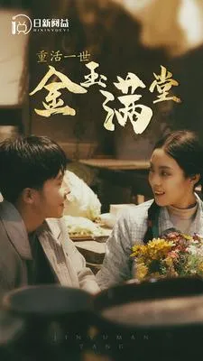 短剧《重活一世金玉满堂》已完结在线播放-微短剧网Bmp4