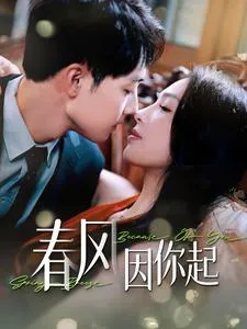 短剧《春风因你起》已完结在线播放-微短剧网Bmp4