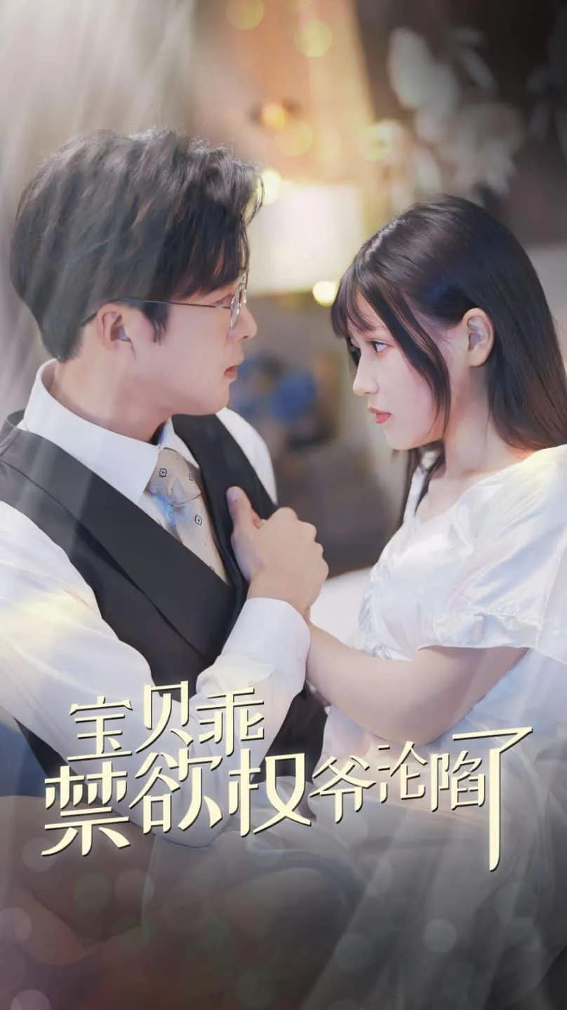 短剧《宝贝乖禁欲权爷沦陷了》已完结在线播放-微短剧网Bmp4