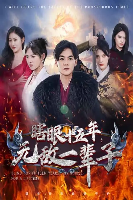 短剧《眼瞎十五年，无敌一辈子》已完结在线播放-微短剧网Bmp4