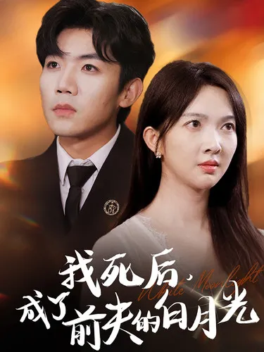 短剧《我死后，成了前夫的白月光》已完结在线播放-微短剧网Bmp4