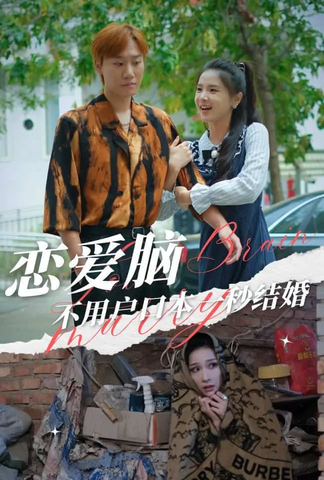 短剧《恋爱脑不用户口本一秒结婚》已完结在线播放-微短剧网Bmp4
