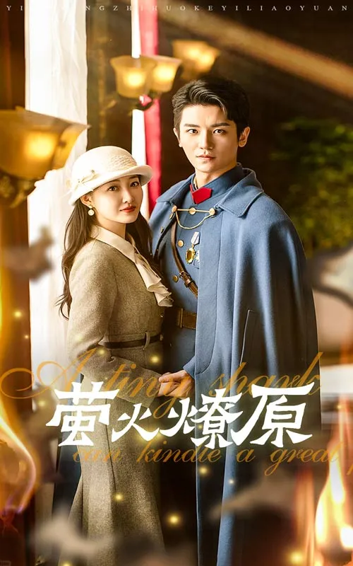短剧《萤火燎原》已完结在线播放-微短剧网Bmp4