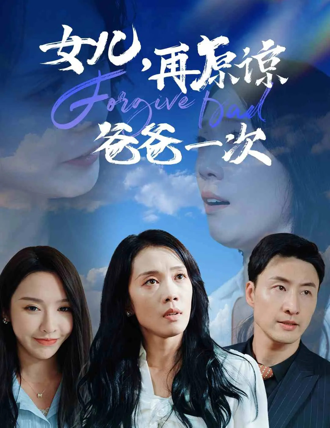 短剧《女儿再原谅爸爸一次》已完结在线播放-微短剧网Bmp4