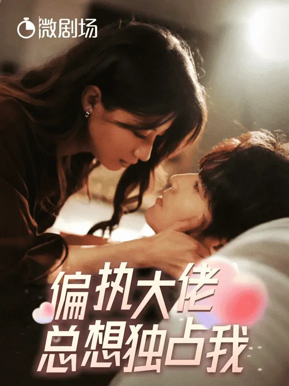 短剧《偏执大佬总想独占我》已完结在线播放-微短剧网Bmp4