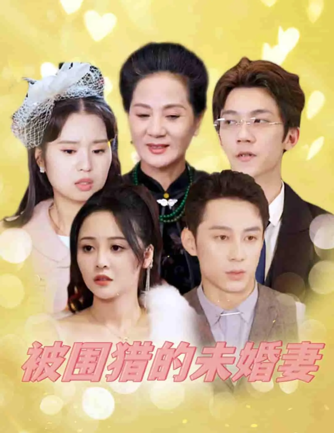 短剧《被围猎的未婚妻》已完结在线播放-微短剧网Bmp4