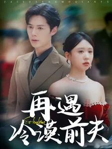 短剧《再遇冷漠前夫》已完结在线播放-微短剧网Bmp4